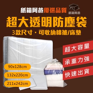 《紙箱阿爸》可超取 透明收納袋 大容量 棉被收納 床墊收納 大塑膠袋 寢具 衣物 玩偶 搬家 家電 行李箱 防塵防黴