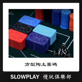 方型陶土籌碼 磨砂紋理 高階觸感 德州撲克方形陶瓷籌碼幣 棋牌室專用 麻將籌碼卡片 博弈籌碼