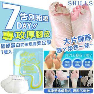 SHILLS臺灣製膠原蛋白告別乾裂+去厚角質美足膜