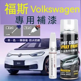 汽車補漆筆 Volkswagen補漆筆 福斯 專車專用 汽車去劃痕蠟 點漆筆 掉漆修補 補漆 烤漆 油漆筆 汽車噴漆