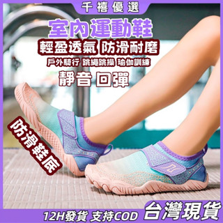 臺灣出貨🚶🏻軟底防滑鞋 運動鞋 瑜伽鞋 水陸兩用健身鞋 防滑運動鞋 靜音運動鞋 超輕速乾 室內健身鞋 靜音跑步鞋 跳繩鞋