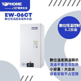 【熱賣商品】莊頭北 TOPHOME EW-06CT 熱水器|儲熱式|瞬熱式|數位恆溫|省空間|聊聊免運費|現貨供應