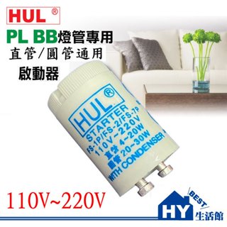 BB燈管 專用啟動器 直管 圓管 通用 點燈器110~120V 電燈點燈管 -《HY生活館》水電材料專賣店