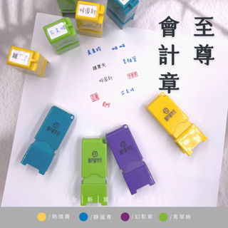 刻P印字行 【至尊會計章】字型超多 姓名章 光敏印章 連續印章