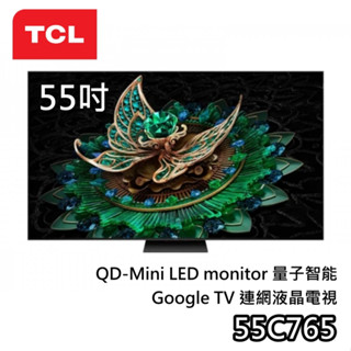 TCL 55吋 55C765【聊聊領甜甜價】4K Mini LED 聯網電視 臺灣公司貨 TCL電視 C765