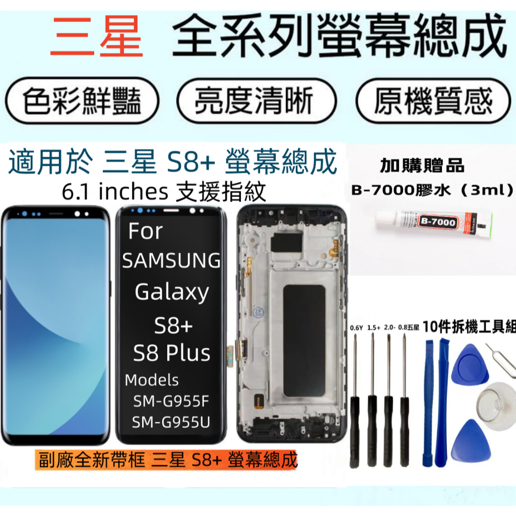 全新 三星 S8+ 螢幕 適用 Samsung Galaxy SM-G955 LCD 三星 s8 Plus 螢幕總成