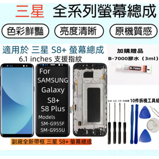 全新 三星 S8+ 螢幕 適用 Samsung Galaxy SM-G955 LCD 三星 s8 Plus 螢幕總成