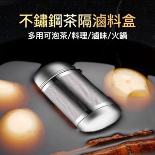 圓形悶茶器 不鏽鋼茶隔 帶鏈繩 滷料盒 泡茶過濾器具 廚房料理茶葉蛋滷味茶漏濾網 火鍋湯底燉肉熬藥花茶沖泡不鏽鋼罐子
