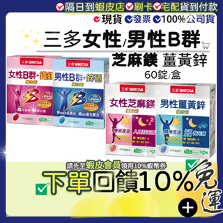 ✔︎現貨<免運費+10%蝦幣起>公司正貨 三多 男性B群鋅硒錠 女性B群鐵鎂糖衣錠 女性芝麻鎂 男性薑黃鋅