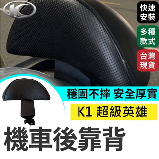 【Yun】🌟 kymco光陽 K1 超級英雄 機車後靠背 k1後靠背 k1靠背 超級英雄 後靠背 機車靠背 機車後靠背