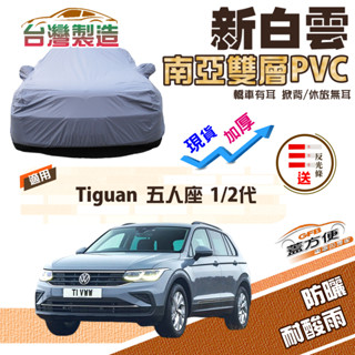 【蓋方便】新白雲（4WD-L）加厚南亞PVC雙層防水耐曬車罩《福斯》Tiguan 一代二代 五人座