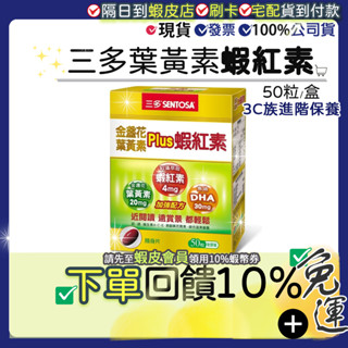 免運費✔12小時出貨<9折=10%蝦幣>🎁公司正貨 三多 金盞花葉黃素Plus蝦紅素軟膠囊(50粒/盒)