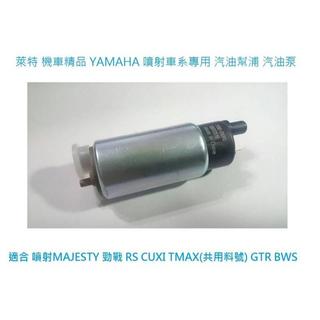 萊特 機車精品 YAMAHA 噴射車專用 汽油幫浦 汽油泵 馬車 BWS 勁戰 TMAX GTR FORCE SMAX
