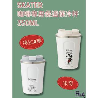 日本SKATER 超可愛咖啡專用保溫保冷杯~~不鏽鋼~~350ML