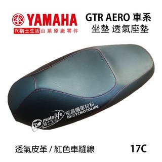 YAMAHA山葉原廠 座墊 坐墊 GTR AERO 125 雙人 椅墊 透氣皮革 紅色車縫線 17C