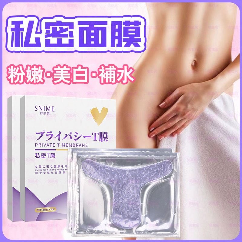隔日到貨🔥女生私密面膜 粉潤 護理保養 緊緻補水 私密 私密處面膜 私密面膜 私密處保養 私密保養 私密處 私密美白