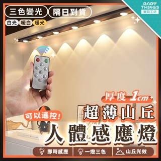 【現貨X發票】❤️激薄人體感應燈❤️ 山丘 貓眼 感應燈 LED 燈條 USB充電 LED感應燈 小夜燈 櫥櫃燈 三色燈