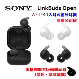 【SONY】無線藍牙耳機LinkBuds Open WF-L910限量加贈加大版輔助耳勾(原廠公司貨)