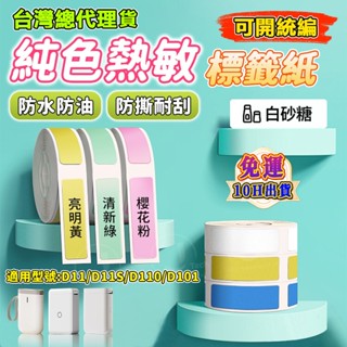 精臣標籤紙 D11S D11 D110 D101標籤機貼紙 純色系列 姓名貼 打價標籤 物品標示 收納分類 標籤紙 貼紙
