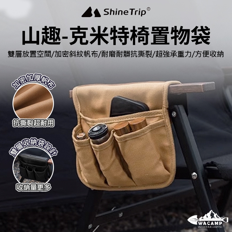 【WaCamp挖坑】//台中現貨//Shinetrip 山趣 克米特椅 置物袋 扶手掛袋 側邊收納袋 側袋 露營椅 椅子