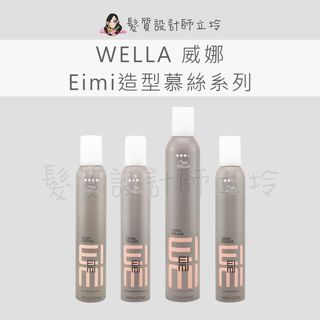 立坽 WELLA 威娜 造型品 超塑慕絲 彈力慕絲plus 彈跳慕絲
