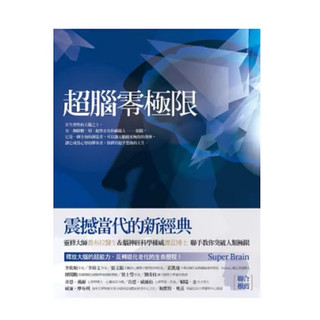 超腦零極限 Super Brain