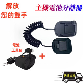 電動扳手加長延長線 電池機身分離 減重器 分離器 適用牧田 威克士18V 20V電動工具鋰電池 架子工專用