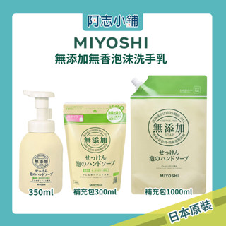 日本 MIYOSHI 玉之肌 無新增 泡沫洗手乳 350ml 補充包 泡沫洗手液 阿志小舖