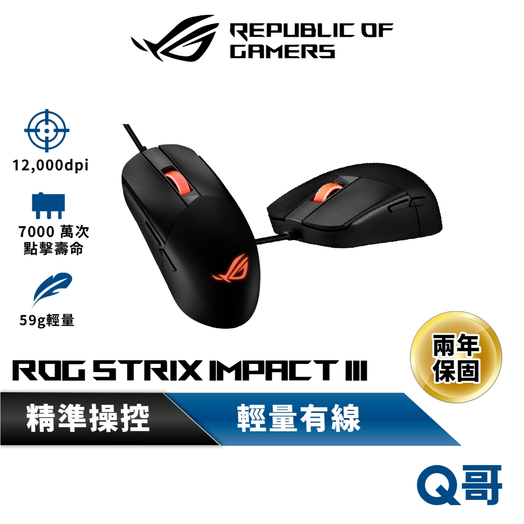 ASUS 華碩 ROG STRIX IMPACT III 輕量化 電競滑鼠 有線 滑鼠 電競 雙手通用 RGB AS25