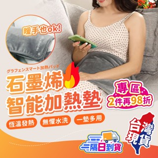 石墨烯智慧加熱墊🔥石墨烯電熱毯 加熱毯 暖手墊 暖手毯 發熱毯 多用途保暖與熱敷 提升舒適與溫暖感