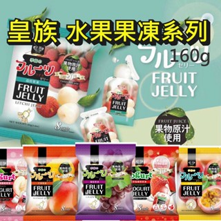 【皇族】袋裝水果果凍系列 葡萄 百香果 水蜜桃 優格 草莓 160g