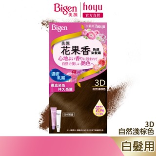 Bigen 美源 花果香快速染髮霜 3D 自然淺棕色｜日本製 白髮專用 清香不刺鼻｜hoyu官方旗艦店