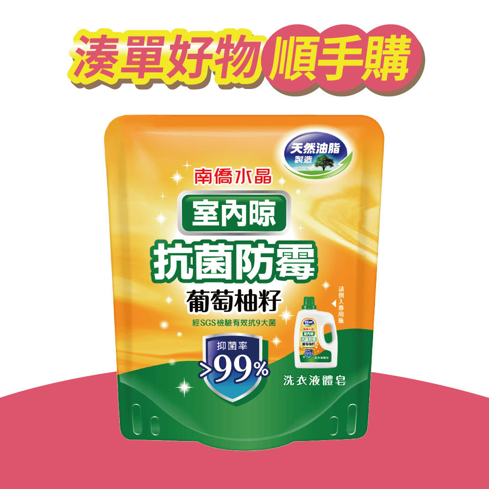 【南僑水晶】室內晾-葡萄柚籽抗菌防霉洗衣液體皂400g補充包X1