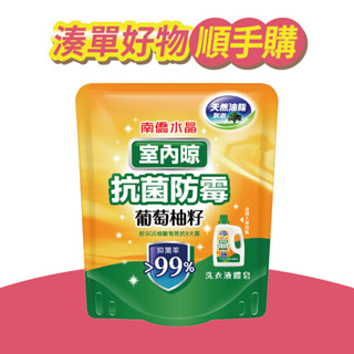 【南僑水晶】室內晾-葡萄柚籽抗菌防黴洗衣液體皂400g補充包X1