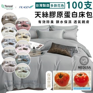 【MEDUSA美杜莎】100支萊賽爾纖維 膠原蛋白床包 有效除臭 素色床包 舒適親膚 床包組 兩用被套組