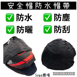 [Soga賣場] 附發票 快速出貨 安全帽防水帽袋 手提款 防塵防水帽袋 內層絨毛防撞