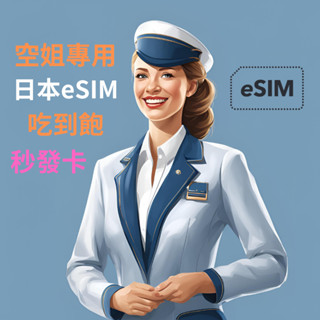 【風行科技 空姐專用eSIM】日本 登山滑雪專用eSIM 雙電信KDDI/SOFTBANK 長天數 5G高速吃到飽不降速