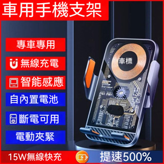 【臺灣現貨】專車專用手機支架15w智慧無線快速充電導航支架專車卡扣底座支撐穩固不抖動 各型號車用支架支援各種車標logo