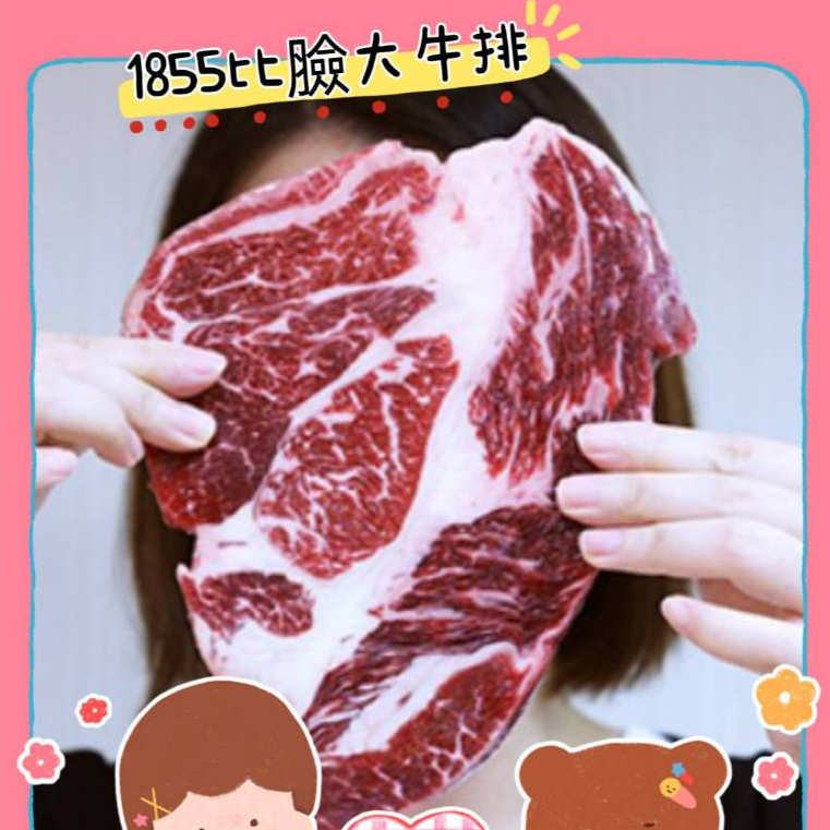 1855比臉大牛排 (單片450g / 1包1000g) 背肩牛排 背間取自肩胛部位，1855等級代表油花豐富肉質軟嫩!