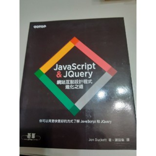 【全新】Java Script&JQuery網站互動設計程式進化之道