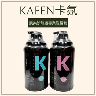 ＊現貨秒出＊KAFEN卡氛 凱樂沙龍洗髮精 全新正品＊1瓶2000ml(最新包裝)卡氛洗髮精 凱樂洗髮乳