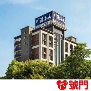 川湯春天溫泉飯店旗艦館 spa按摩 溫泉券 泡湯券 票券【可刷卡 街口】