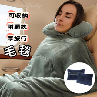 [超暖現貨!二合一旅行專用組] 法蘭絨毯 毛毯 披肩毯 灰色 藍色 毯子 午睡毯 小毯子 空調毯 冷氣毯 小被子 飛機毯