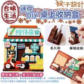 【臺灣文創】猴子設計 迷你 DIY 桌上收納盒 (材料包) 名片架 小筆筒