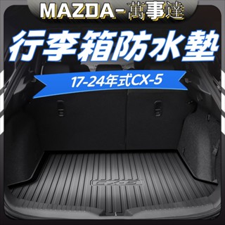 【樂購】Mazda CX-5 17-24年 cx5 二代 馬自達 萬事達 行李箱墊 後備箱墊 防水墊 配件 改裝 周邊
