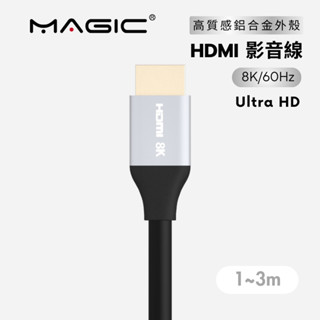 【8K Ultra HD】MAGIC HDMI 2.1版影音線 8K 60Hz 純銅 標準線規 鋁合金殼 1~3m