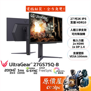 LG樂金 UltraGear 27GS75Q-B【27吋】電競螢幕/IPS/2K/200Hz/原價屋【廠商直送】