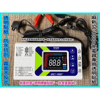 麻新SC-1000+ 充電器專用【繁體中文標籤貼紙】智慧型鉛酸/鋰鐵雙模 電瓶充電器適用各類型汽機車 麻新充電器專用貼紙