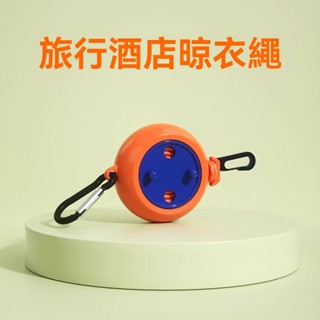 臺灣出貨 酒店賓館常備涼掛曬晾衣服繩子便攜式旅行晾衣繩神器戶外出差室內 防滑防風曬衣繩 曬衣繩 防滑 防風 晾衣繩 掛衣
