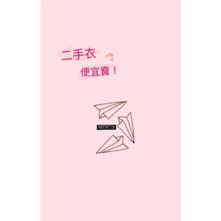 🗣️反車線上衣(二手)